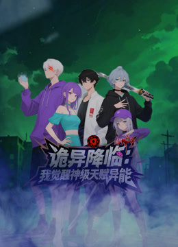 诡异降临我觉醒神级天赋异能 海报 高清在线观看