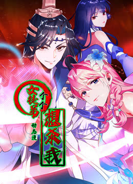 女徒弟个个想杀我动态漫画第一季 海报 高清在线观看