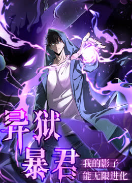 异狱暴君：我的影子能无限进化动态漫画 海报 高清在线观看