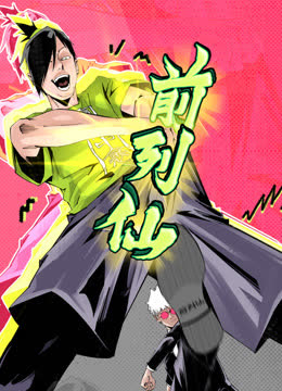 前列仙动态漫画 海报 高清在线观看