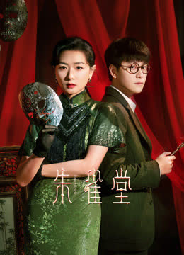 朱雀堂 海报 高清在线观看