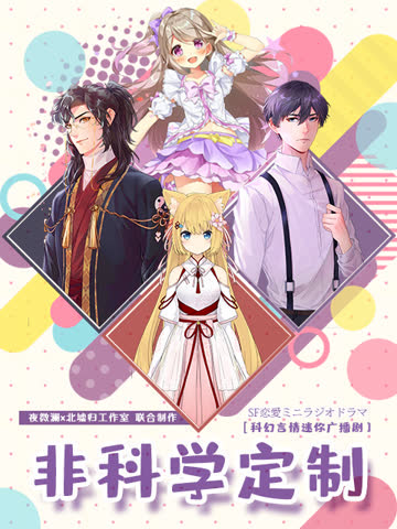 非科学定制（广播剧） 海报 高清在线观看