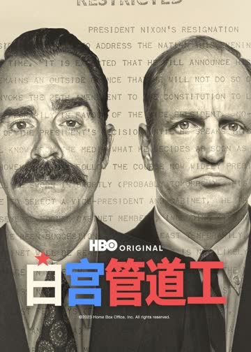 白宫管道工 海报 高清在线观看