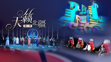 天籁北疆第一季 海报 高清在线观看