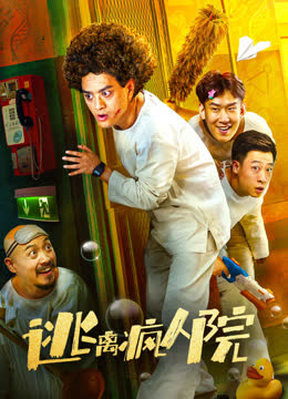 逃离疯人院 海报 高清在线观看