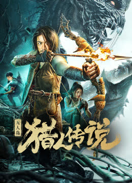 无人岛猎人传说 海报 高清在线观看