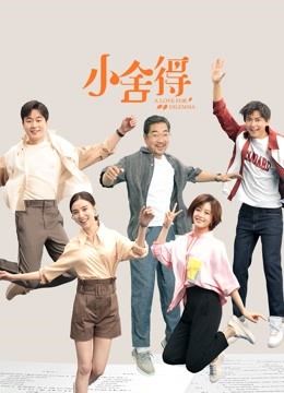 小舍得 海报 高清在线观看