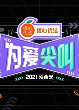 2021爱奇艺为爱尖叫晚会 海报 高清在线观看