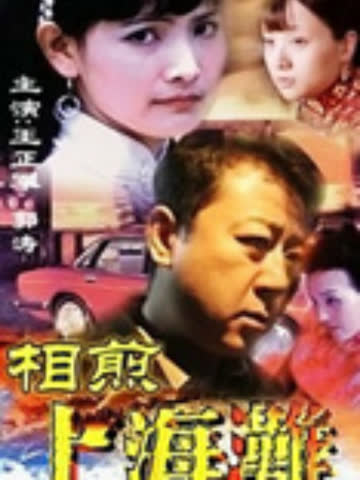 相煎上海滩 海报 高清在线观看