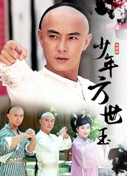 少年方世玉 海报 高清在线观看