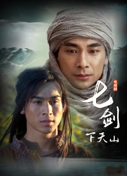 七剑下天山 海报 高清在线观看