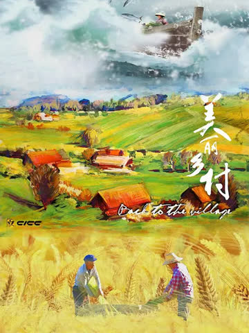 美丽乡村 海报 高清在线观看