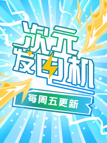 次元发电机 海报 高清在线观看