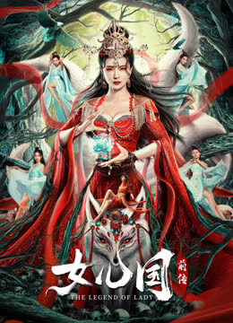 女儿国前传 海报 高清在线观看