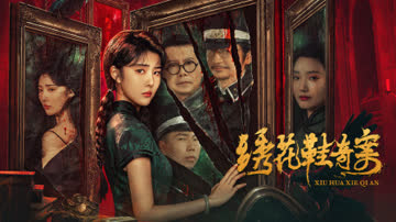 绣花鞋奇案 海报 高清在线观看