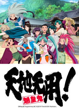天地无用！魉皇鬼 第五期 海报 高清在线观看