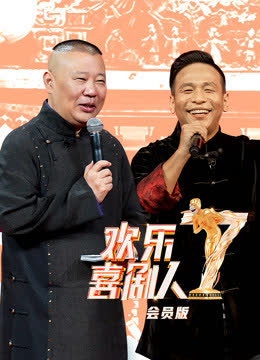 欢乐喜剧人第7季升级版 海报 高清在线观看