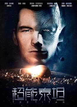 超能泰坦 海报 高清在线观看