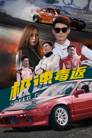 极速毒返 海报 高清在线观看