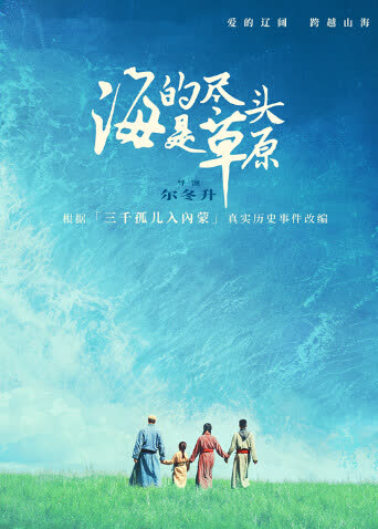 海的尽头是草原蒙古语版 海报 高清在线观看