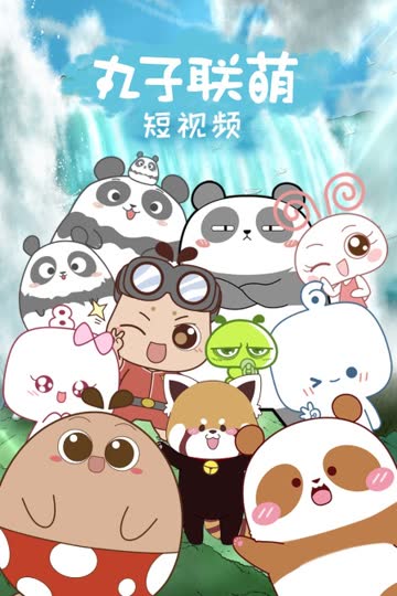丸子联萌短视频 海报 高清在线观看