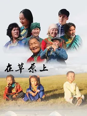 在草原上 海报 高清在线观看