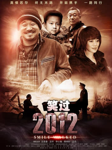 笑过2012 海报 高清在线观看