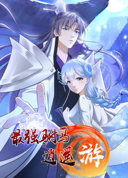 最强驸马逍遥游动态漫画第一季 海报 高清在线观看