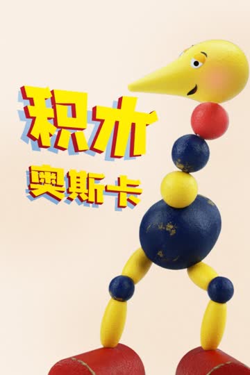 积木奥斯卡 海报 高清在线观看