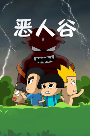 恶人谷 海报 高清在线观看