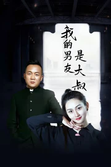 我的男友是大叔 海报 高清在线观看