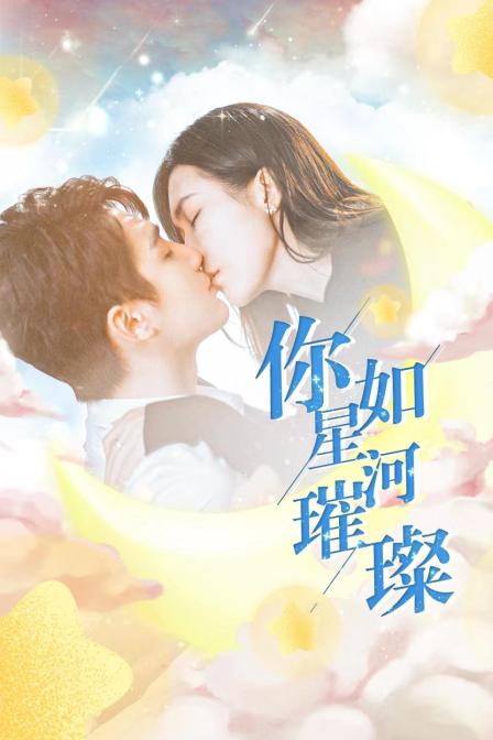 你如星河璀璨 海报 高清在线观看