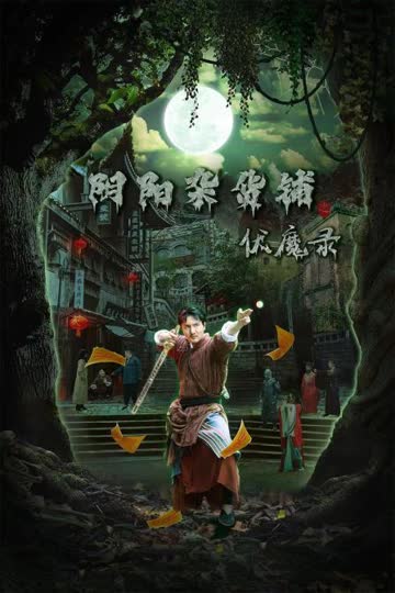 阴阳杂货铺之伏魔录 海报 高清在线观看