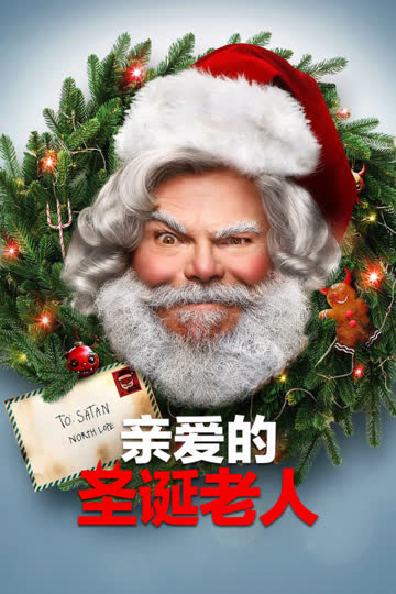 亲爱的圣诞老人 海报 高清在线观看