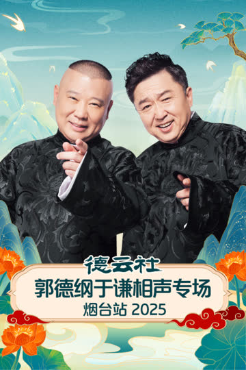 德云社郭德纲于谦相声专场烟台站2025 海报 高清在线观看