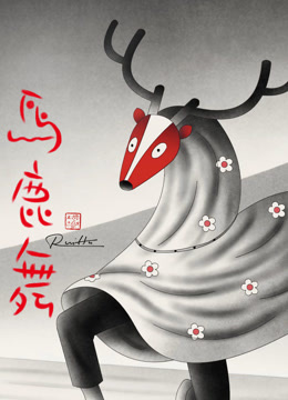 马鹿舞 海报 高清在线观看