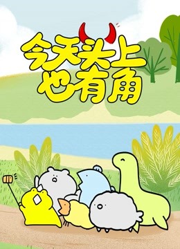 今天头上也有角 海报 高清在线观看