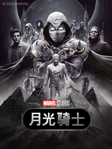 月光骑士 海报 高清在线观看