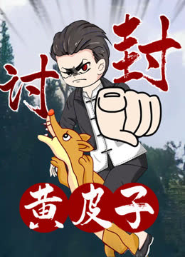 黄皮子讨封动态漫画 海报 高清在线观看