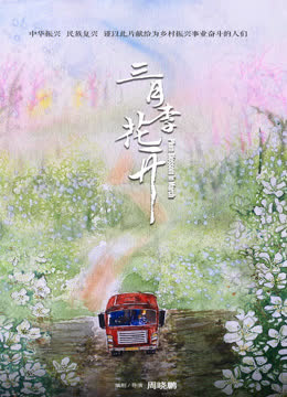三月李花开 海报 高清在线观看