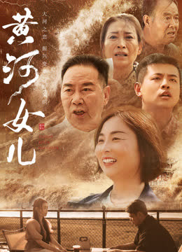 黄河女儿 海报 高清在线观看