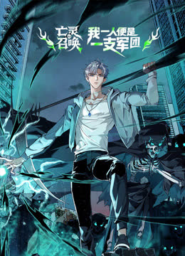 亡灵召唤，我一人便是一支军队动态漫画 海报 高清在线观看