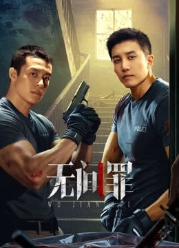 无间罪 海报 高清在线观看