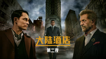 大陆酒店2 海报 高清在线观看
