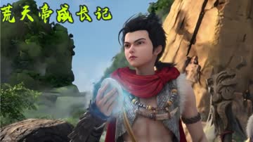 荒天帝成长记 海报 高清在线观看