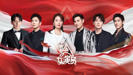 我是女演员简体版 海报 高清在线观看