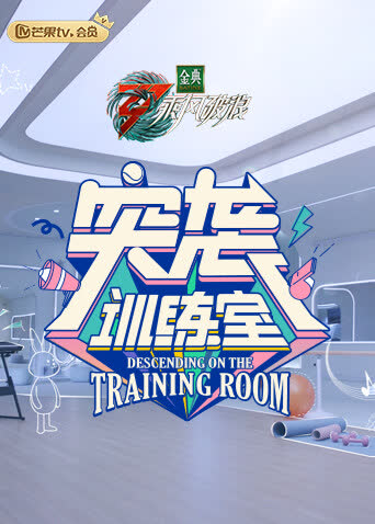 突袭训练室 海报 高清在线观看