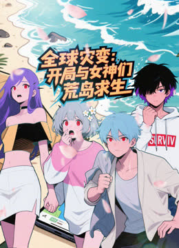 全球灾变：开局与女神们荒岛求生 海报 高清在线观看