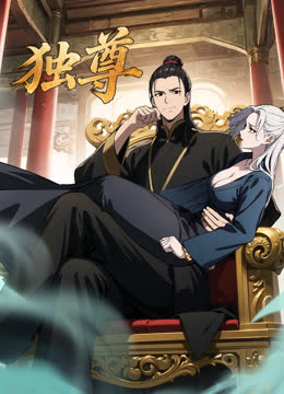 独尊动态漫画 海报 高清在线观看