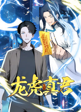 龙虎真君动态漫画 海报 高清在线观看